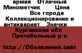1.8) армия : Отличный Минометчик (1) › Цена ­ 5 500 - Все города Коллекционирование и антиквариат » Значки   . Курганская обл.,Притобольный р-н